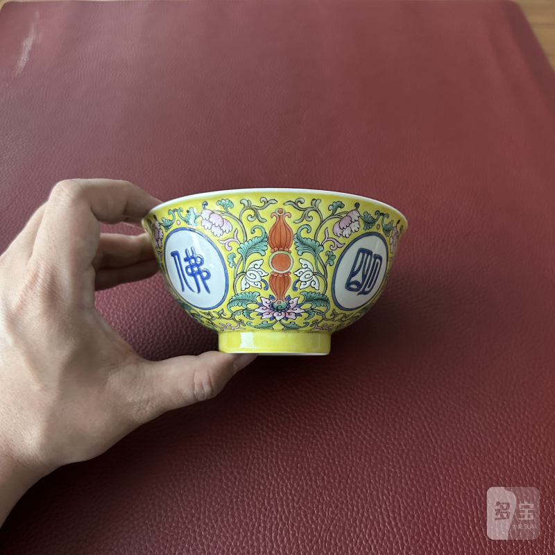 清乾隆 黄地洋彩“佛日常明”纹碗 - 图15